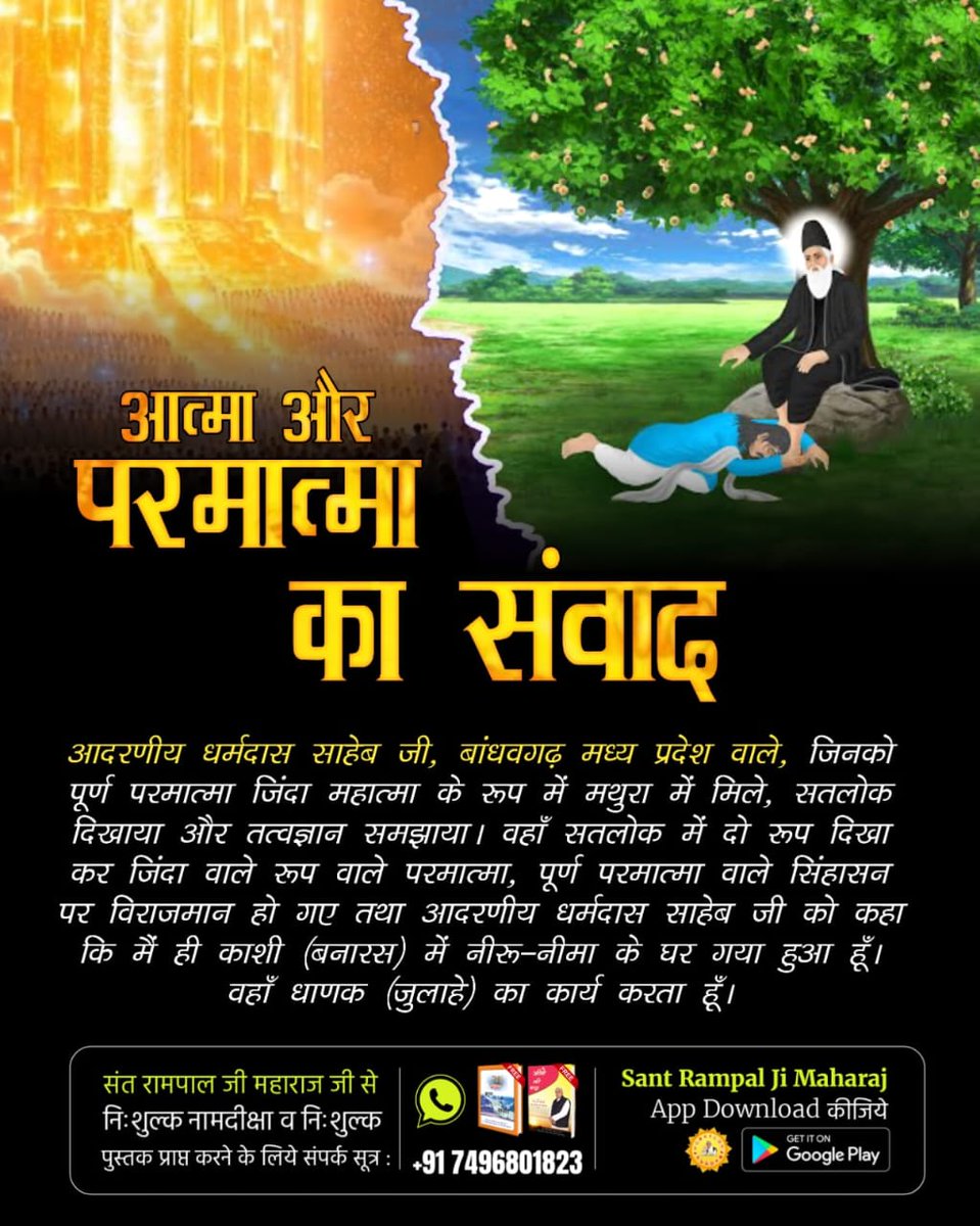 #आत्मा_और_परमात्मा_का_संवाद
कबीरपरमेश्वर जिंदा महात्माके रूपमें धर्मदासजी कोमिले और उन्हें सतलोक व तत्वज्ञानसे परिचित कराया।धर्मदासजीने कबीरपरमेश्वरकी महिमाका वर्णन करतेहुए लिखाहै-
बाजा बाजे रहित का,पड़ा नगर में शोर। 
सतगुरु खसम कबीर है,नजर न आवै और।।
God Met Dharmdas In Mathura