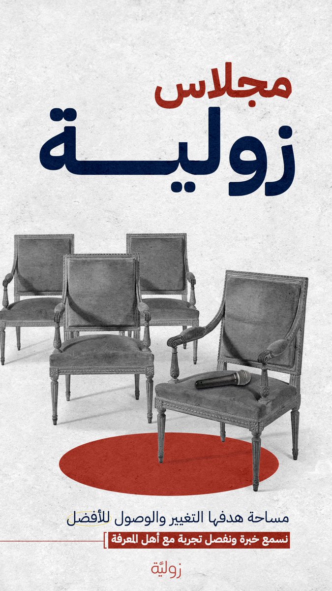 write_z4's tweet photo. كل شهر عندنا ضيف من العيار الثقيل، نستضيفه في [مجلاس زوليـة] مع شيخة @8ll_ul..

هذه المساحة هدفها التغيير والوصول للأفضل، نسمع خبرة، ونفصل تجربة مع أهل المعرفة واللي أولهم بيكون أستاذ المجال بندر المسند @EcoOneE ✨

حياك الله الأربعـاء، 
ومكانك صدر المجلس🤎.
