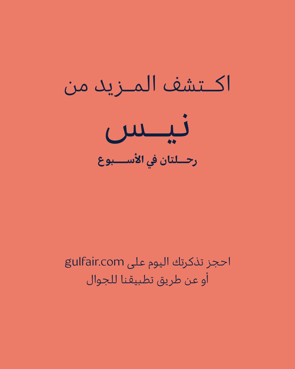 من مشهد الشروق إلى مشهد الغروب! استمتع هذا الصيف في نيس!

#طيران_الخليج #البحرين #نيس #تميز_نختص_به