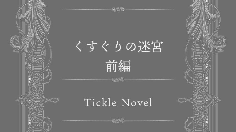 tick_venue01's tweet photo. 📖新作投稿しました！  

タイトル：「くすぐりの迷宮」 前後編

ー笑い声が木霊する、精神を削る拷問迷宮

王国最高峰の勇者レオンはただ一人、鋭い眼光を宿し、伝説の“笑いの迷宮”へと向かう。

note：https://t.co/5ywkstI13w

#くすぐり #こちょこちょ #M男向け #拘束 https://t.co/VtIeO0xbcp