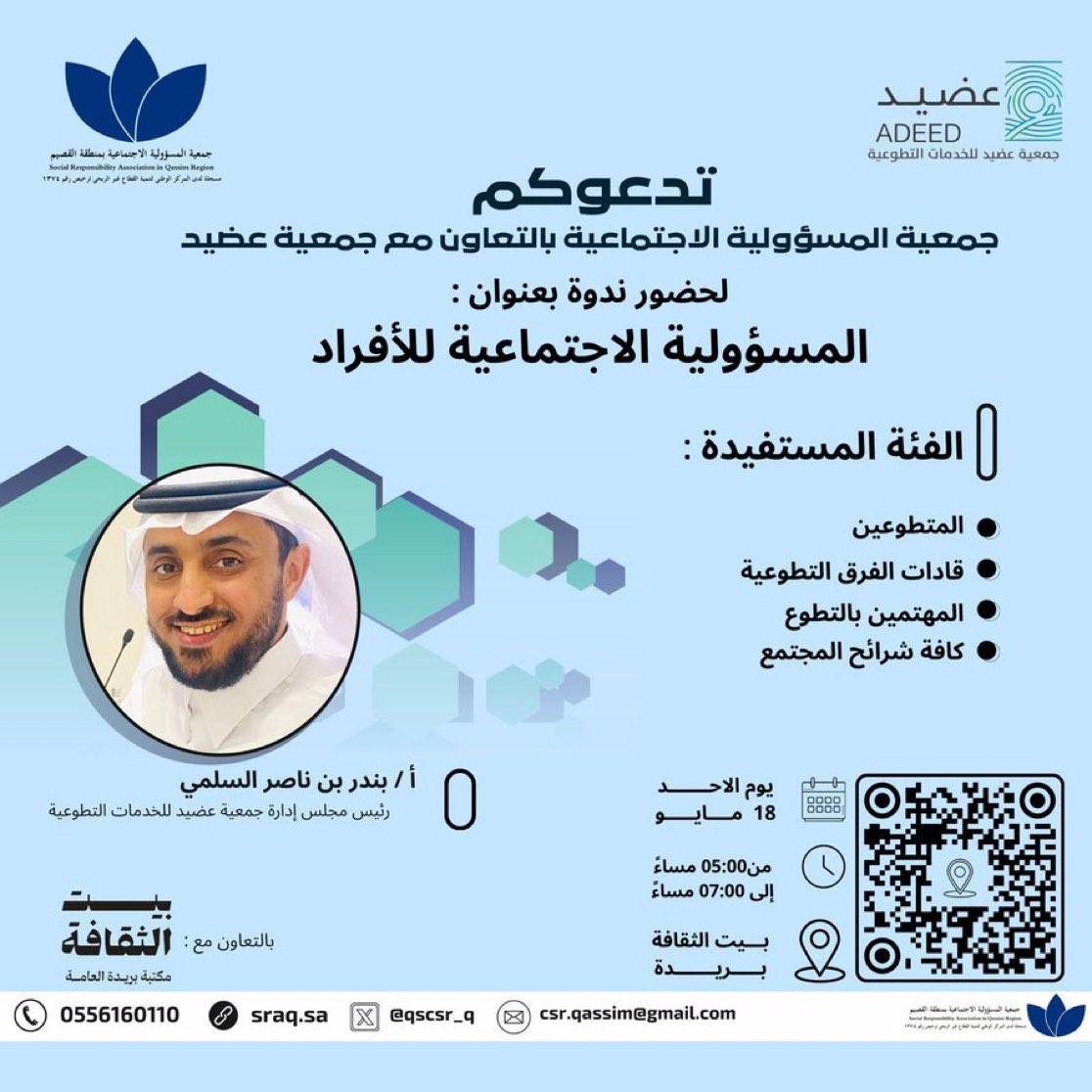 تدعوكم :

#جمعية_عضيد_للخدمات_التطوعية 
 
بالتعاون مع جمعية المسؤولية الاجتماعية بمنطقة القصيم وبيت الثقافة ببريدة لحضور ندوة بعنوان 

: المسؤولية الاجتماعية للافراد 

وذلك يوم الاحد الموافق 18/5/2025 من الساعة 5م حتى الساعة 7م 

<a href="/qscsr_Q/">جمعية المسؤولية الاجتماعية بالقصيم</a>