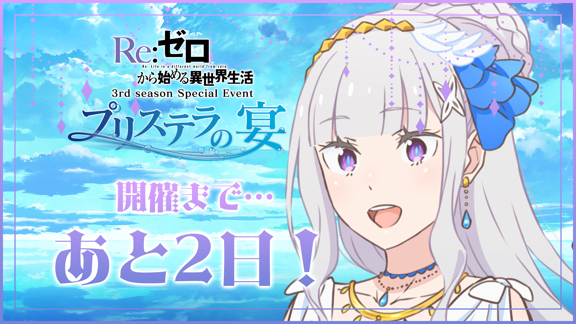 リゼロ　プリステラの宴　エミリア リゼロ プリステラの宴 エミリア