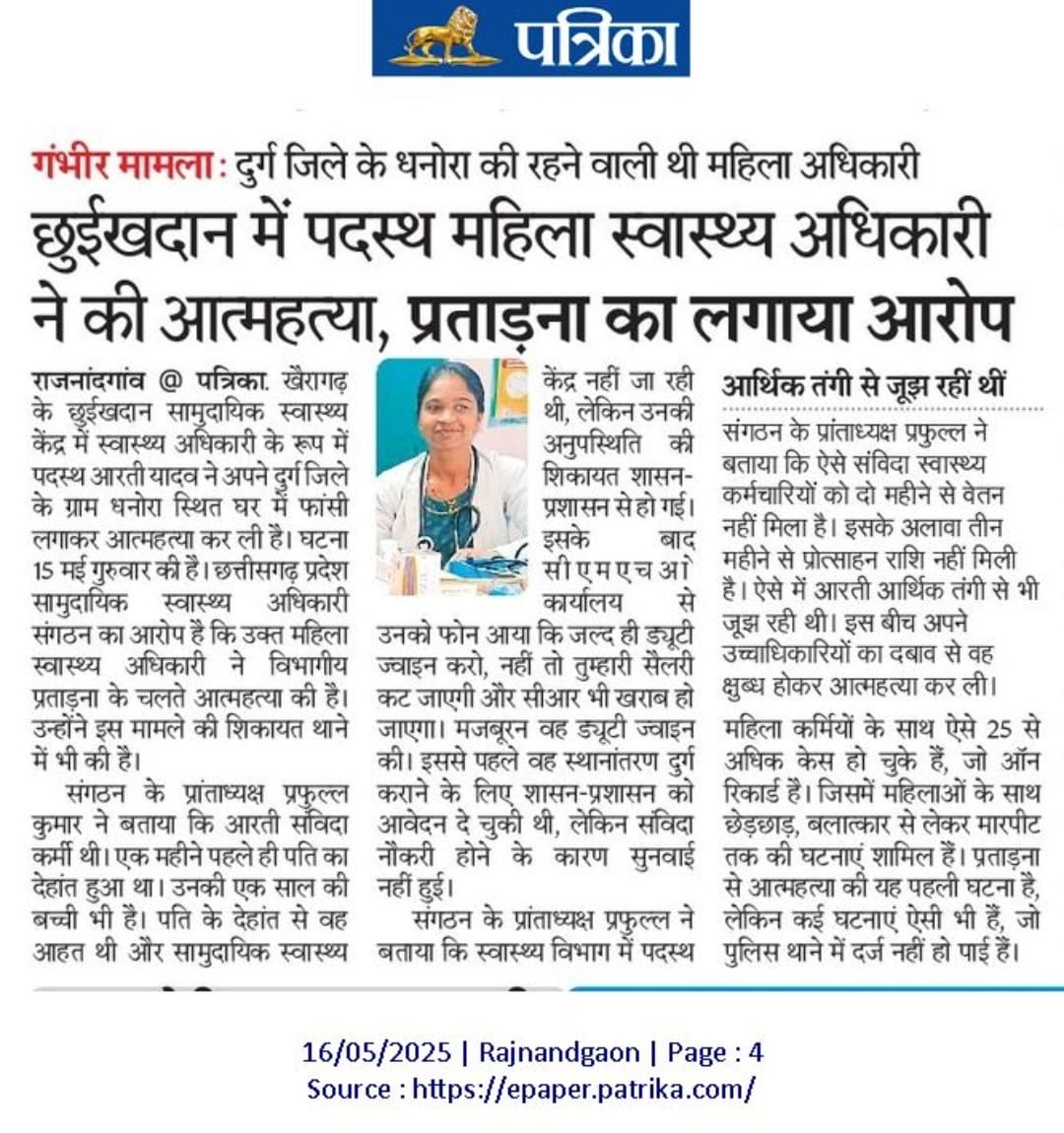 सामुदायिक स्वास्थ्य अधिकारी ने की आत्महत्या : शोषण की शिकार होने पर दे दी जान,* महीनेभर पहले पति की हुई थी मौत, *मासूम के सिर से उठा माता-पिता का साया*
<a href="/satyarajput321/">satya rajput</a> <a href="/CGNHM1/">CGNHMEMPLOYEE</a> <a href="/cgsvskm/">छ.ग. सर्व विभागीय संविदा कर्मचारी महासंघ (CGSVSKM)</a> <a href="/cgvtwa/">छत्तीसगढ़ व्यावसायिक प्रशिक्षक संघ</a> <a href="/MoHFW_INDIA/">Ministry of Health</a> <a href="/AyushmanNHA/">National Health Authority (NHA)</a> <a href="/HealthCgGov/">Health Department CG</a> <a href="/CGRHO11/">स्वास्थ्य संयोजक कर्मचारी संघ छत्तीसगढ़</a> <a href="/ShyamBihariBjp/">ShyamBihari Jaiswal</a> 
<a href="/BJP4CGState/">BJP Chhattisgarh</a>
