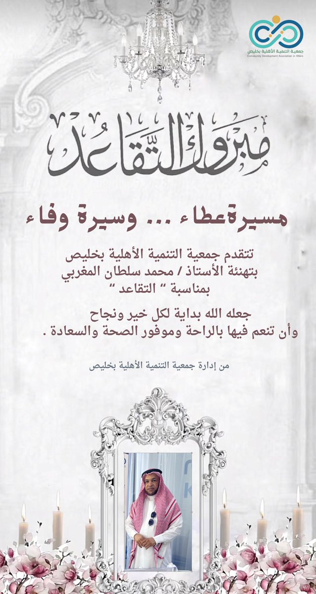 #تهنئة 
#مبارك_التقاعد 
_جعله الله بداية لكل خير ونجاح 
وأن تنعم فيها بالراحة وموفور الصحة والسعادة ..