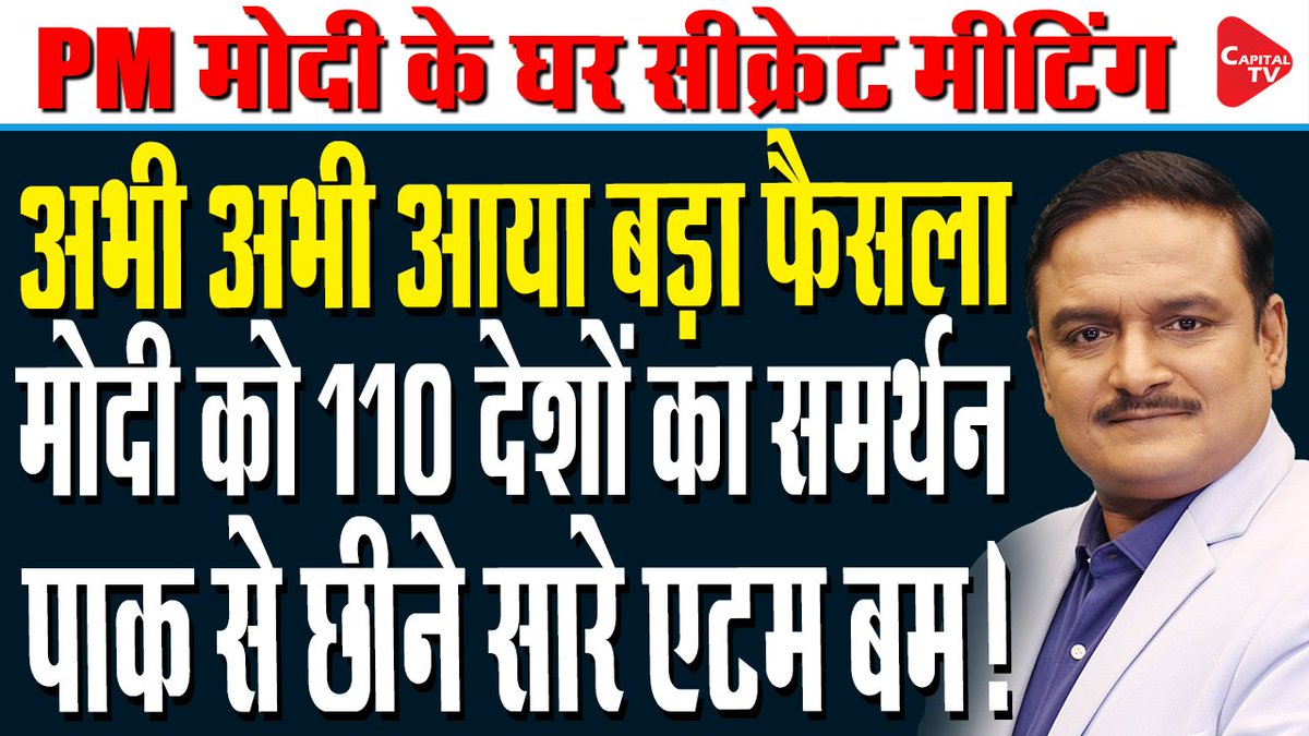capitaltvindia's tweet photo. India-Pakistan Tension: Will Pakistan's Nuclear Bombs Be Snatched Away?
@DrManishKumar1
https://t.co/y9GS5Fq6Eb
#indiapakistanwar #operationsindoor #drmanishkumar #radiationLeak #pahalgamattack #pakistanattacksindia #indiaattackspakistan #indiapakistantensions https://t.co/greHZvNo0J
