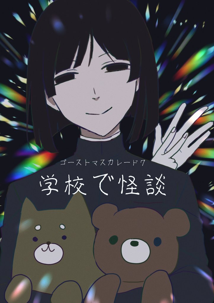 #ゴーストマスカレード7
「学校で怪談」で参加させていただきました！
楽しんでいただけたら幸いです！
お疲れ絵今描きましたすんません！！