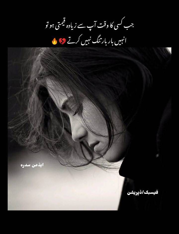 جو شخص چوبیس گھنٹوں میں آپ کو چند لمحوں کی توجہ نہیں دے سکتا اس نے تیس گھنٹوں میں بھی کچھ نہیں کرنا🙂🥀 دل کو مفت کے دلاسے دینے سے اچھا ہے کہ پہلا سٹاپ آتے ہی امید کی ٹرین سے اتر جائیں 💔😊ورنہ اس سفر میں آپ اپنی شناخت اور زندگی کے بہت سے خوشگوار لمحے گنوا دیں گے💔💯