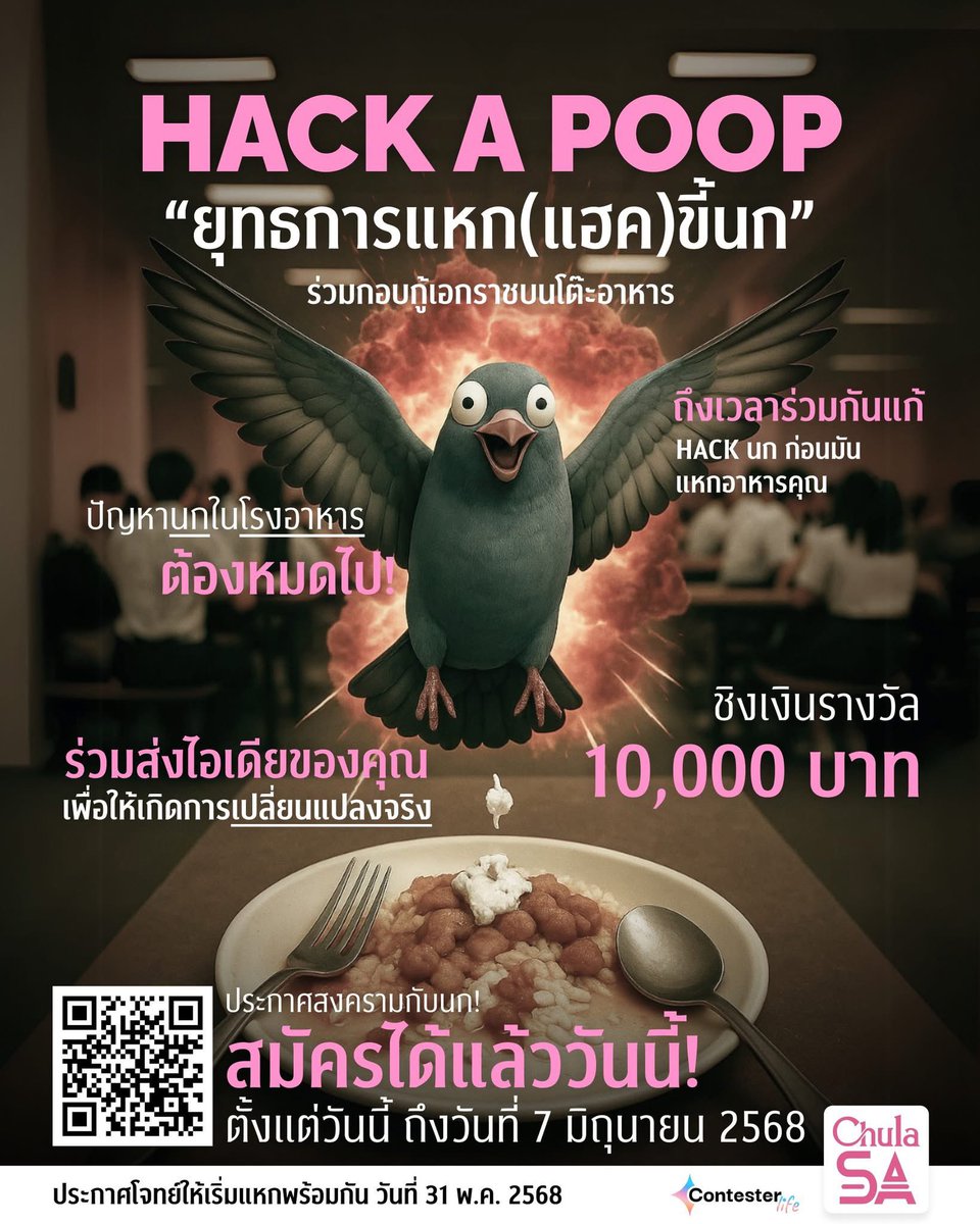 Sunnyhesper's tweet photo. #HACKAPOOP
ยุทธการแหก(แฮค)ขี้นก!

จุฬาชวนระดมไอเดียแก้ปัญหา
🐦😖“นกป่วนโรงอาหาร”
ลุ้นเงินรางวัล 10,000 บาท 

สมัครเดี่ยวหรือทีมก็ได้
เพียงมีนิสิตจุฬาฯ อย่างน้อย 1 คน) 
สมัครได้ตั้งแต่วันนี้ - 7 มิ.ย.68

สมัคร | อ่านรายละเอียดเพิ่มเติม
https://t.co/NGh7J8sS64

#จุฬา #dek69 #dek70 https://t.co/z3Wb90bi9w