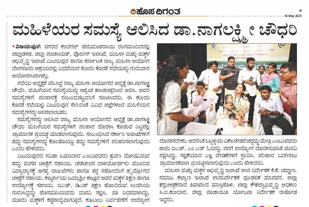 drnagalakshmi_c's tweet photo. ವಿಜಯಪುರದ ವಿಧವಾ ಸಮಾವೇಶದಲ್ಲಿ ಕುಂದುಕೊರತೆಗಳನ್ನು ಆಲಿಸಿ, ಅಹವಾಲುಗಳನ್ನು ಸ್ವೀಕರಿಸಿದ ಕುರಿತ ಪತ್ರಿಕಾ ವರದಿಗಳು.

#Vijayapura #WidowConvention #PublicGrievance #ReportSubmission #WomenEmpowerment #SocialJustice #WelfareInitiative #GovernmentOutreach #CommunitySupport #KarnatakaEvents https://t.co/CwWFBw0zXO
