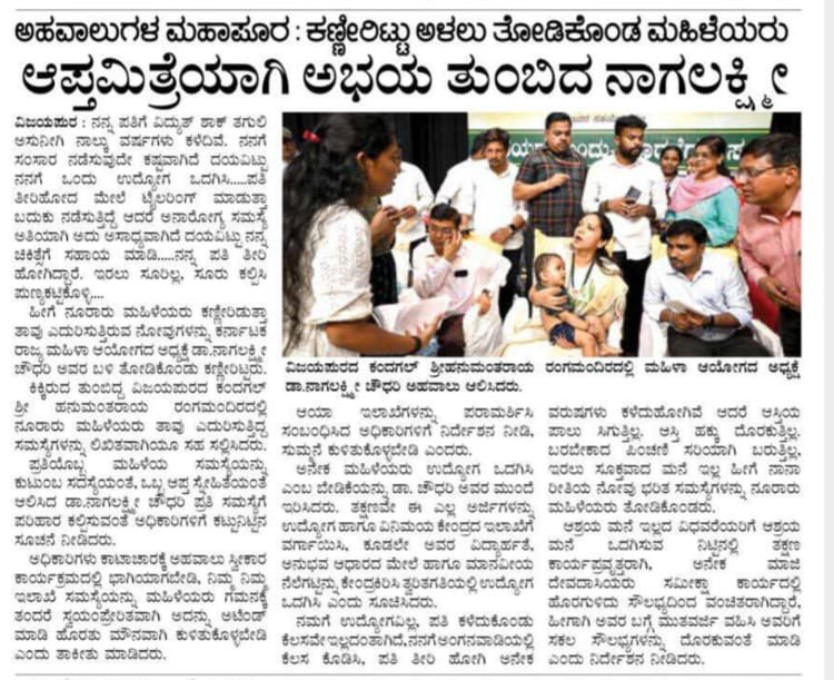 drnagalakshmi_c's tweet photo. ವಿಜಯಪುರದ ವಿಧವಾ ಸಮಾವೇಶದಲ್ಲಿ ಕುಂದುಕೊರತೆಗಳನ್ನು ಆಲಿಸಿ, ಅಹವಾಲುಗಳನ್ನು ಸ್ವೀಕರಿಸಿದ ಕುರಿತ ಪತ್ರಿಕಾ ವರದಿಗಳು.

#Vijayapura #WidowConvention #PublicGrievance #ReportSubmission #WomenEmpowerment #SocialJustice #WelfareInitiative #GovernmentOutreach #CommunitySupport #KarnatakaEvents https://t.co/CwWFBw0zXO