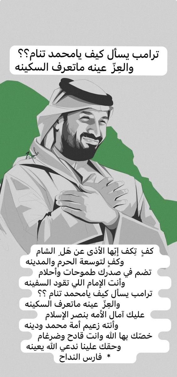 فارس النداح (@_faresmn3) on Twitter photo #قائد_العرب 
#زعيم_الشرق_الاوسط 
#محمد_بن_سلمان_بن_عبدالعزيز 
#ولي_العهد #قائد_العرب 
#زعيم_الشرق_الاوسط 
#محمد_بن_سلمان_بن_عبدالعزيز 
#ولي_العهد