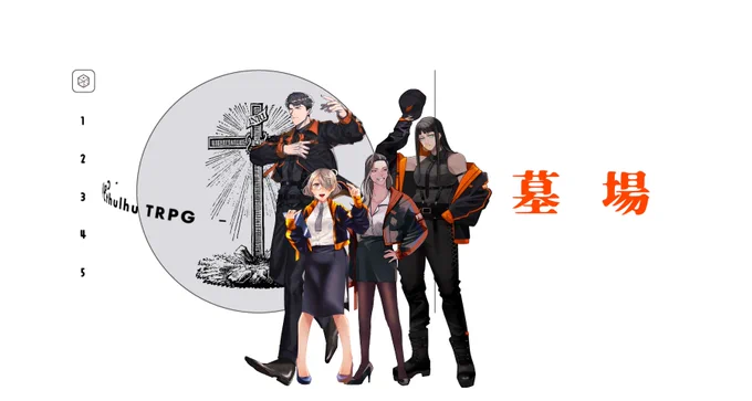 【MAM-FBI神話分析対策課-】 Final Season Ep02「墓場」 - 全生還 HO1:Owen Gray (シキフォイ) HO2:Monica Griffiths (赤紫陽花) HO3:Hana Sorel (花代) HO4:Lara Hathaway (Shirazu Yomi)