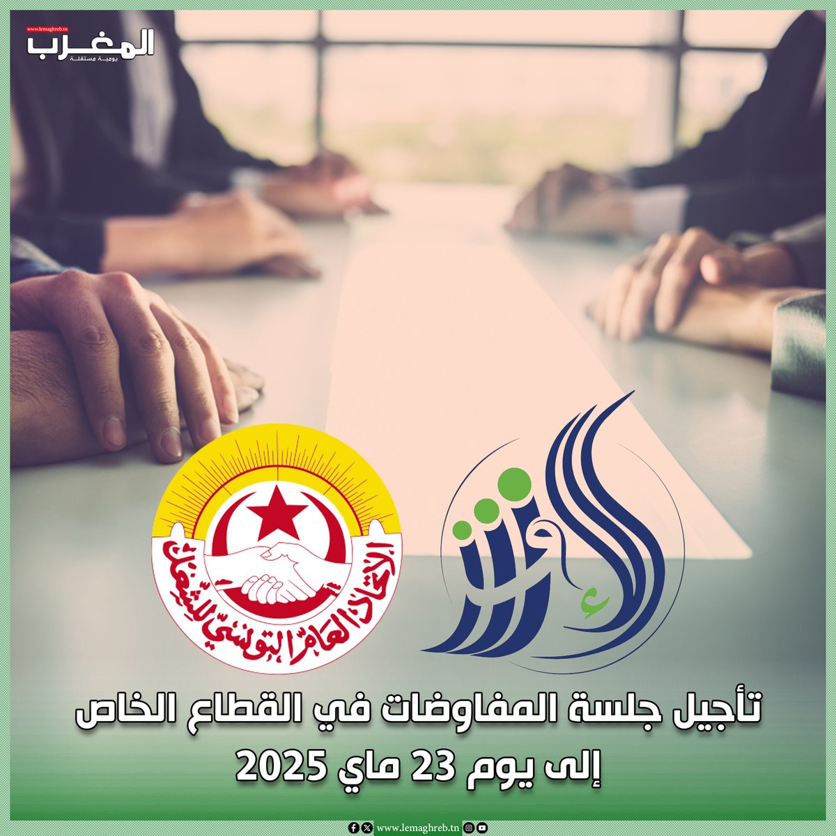 LeMaghreb_AR's tweet photo. بطلب من وزير الشؤون الاجتماعية:
تأجيل جلسة المفاوضات في القطاع الخاص إلى يوم 23 ماي 2025
المزيد من التفاصيل 👇
https://t.co/DgkSbtOy6F https://t.co/1JXxGKO20W