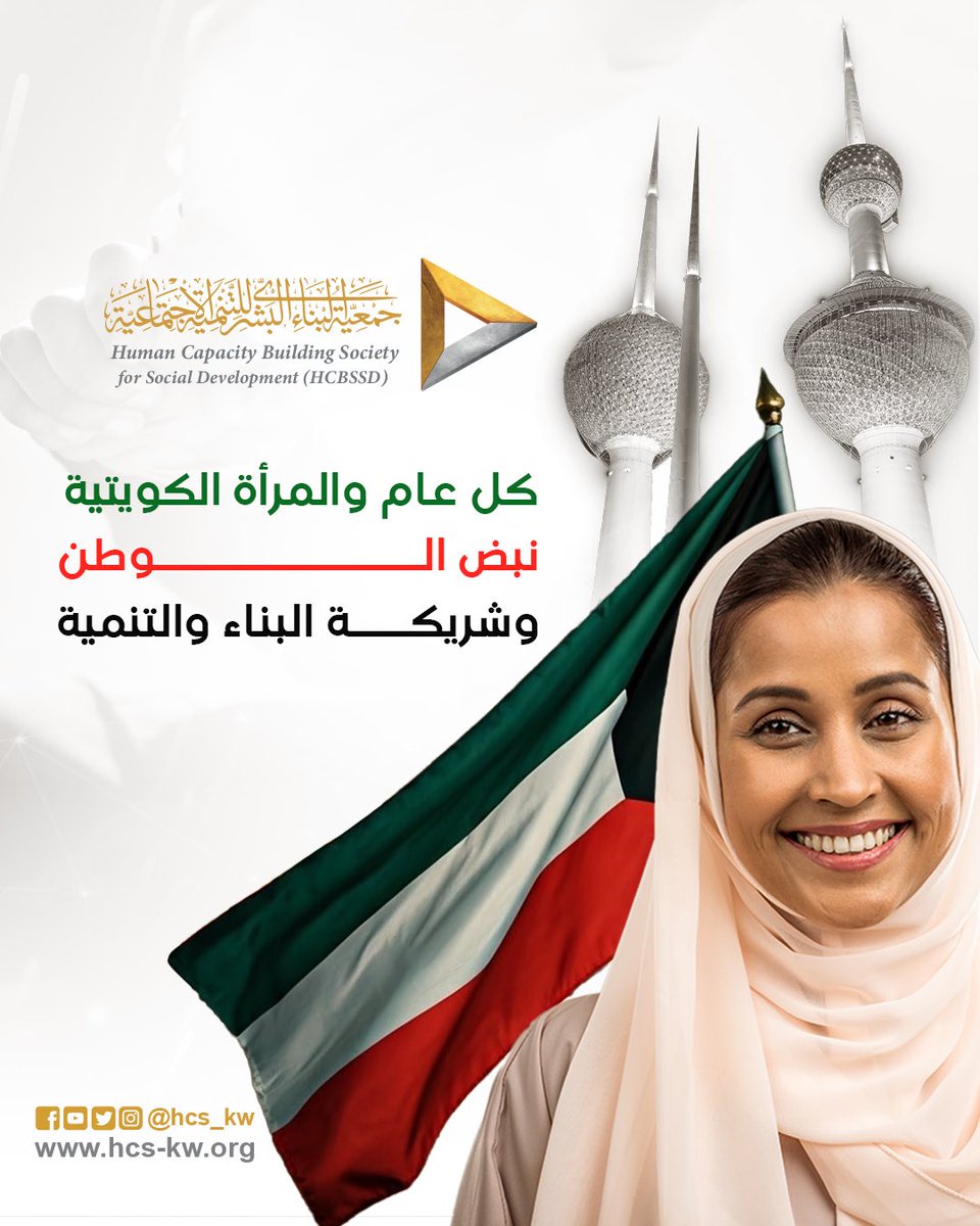 hcs_kuwait's tweet photo. كل عام والمرأة الكويتية نبض الوطن وشريكة البناء والتنمية https://t.co/kbzgO2vHLS
