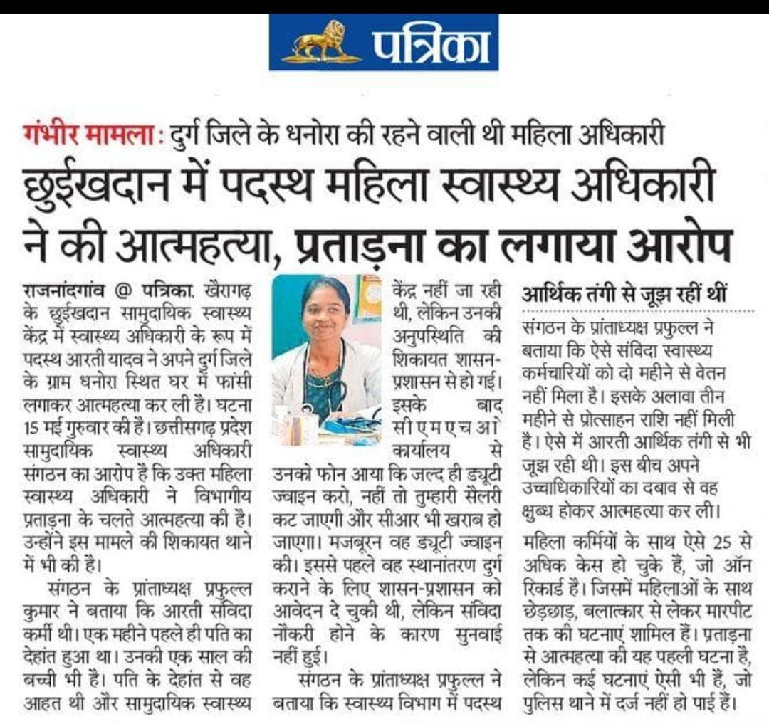 mayank16940223's tweet photo. छत्तीसगढ़ में CHOs के साथ हो रहे अत्याचार का जिम्मेदार कौन। प्रदेश में लगातार उच्चाधिकारियों के दबाव और शासन के द्वारा CHOs के ऊपर सारे कामों को थोपा जाना जिसके कारण CHOs मानसिक शारीरिक और आर्थिक प्रताड़ना का सामना करना पड़ रहा है। 
#justice_for_CHOs 
@JPNadda 
@HealthCgGov https://t.co/kKVvsGXj1o