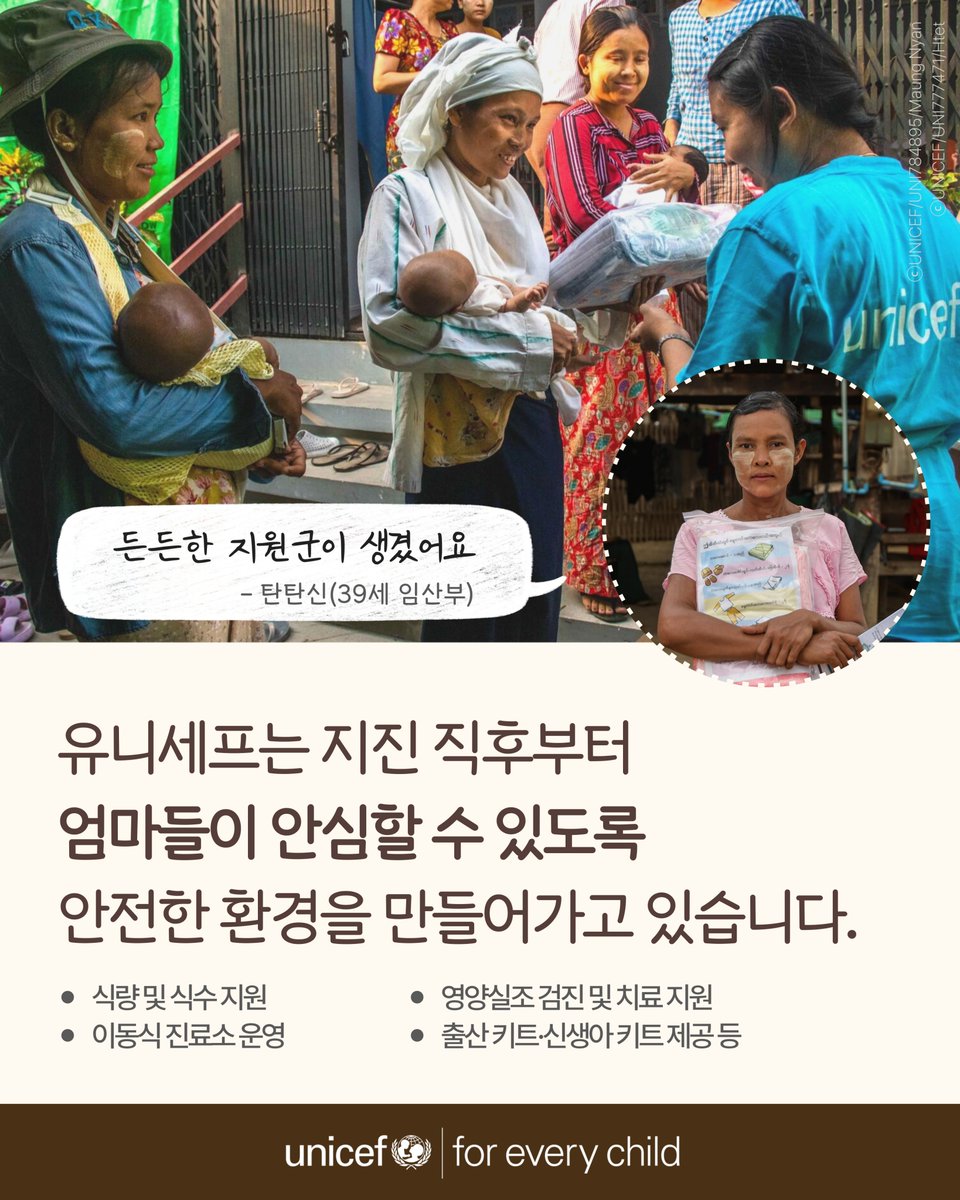 “배는 점점 불러오는데…
어디로 가야 할까요?”

미얀마 지진 발생 50일.

아직도 많은 임산부가
폭염과 전염병의 위협 속
사람들로 가득한 좁은 공간에서
위태롭게 하루하루를 견디고 있습니다.

유니세프는
튼튼하고 큰 구호텐트를 비롯한
227톤의 구호물품과
임산부와 어린이 55,000명을 위한