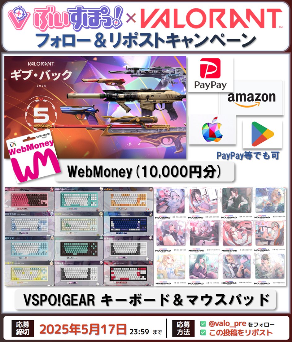 💰#VALORANT プレゼント企画💰

🎁内容（いずれか1名）
・#WebMoney 10,000円分
（PayPay等でも可）
・VSPO!GEARキーボード＆マウスパッド

副賞もあります(WebMoney 1500円数名）

☑応募方法
・フォロー＆リポスト🔥→必須
・希望リプ→任意

📅締切
5/31頃

#ぶいすぽ
#Giveaway