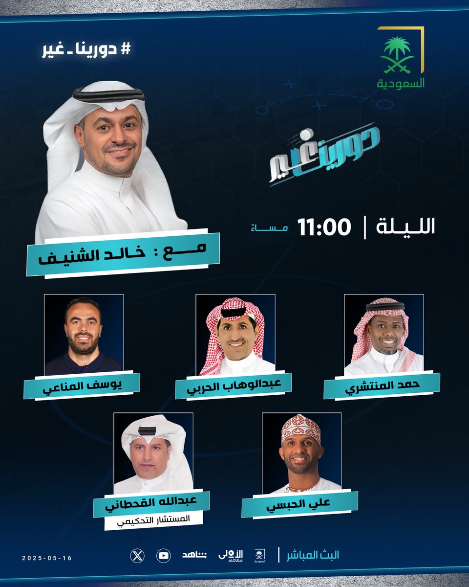 #دورينا_غير (@sba_sport) on Twitter photo 🗓️ الليلة وعند 11:00 مساءً.. برنامج #دورينا_غير على شاشة <a href="/saudiatv/">قناة السعودية</a> مع <a href="/k_alshenaif/">خالد الشنيف</a> ويستضيف:
➖ حمد المنتشري
➖ يوسف المناعي
➖ علي الحبسي | <a href="/AliAlhabsi/">Ali Al-Habsi</a>
➖ عبدالوهاب الحربي | <a href="/aldooka10/">عبدالوهاب الحربي ( الدوكالي )</a>
➖ عبدالله القحطاني | <a href="/Abo_zyad_q/">حكم/عبدالله القحطاني</a>
كونوا في الموعد 🔜 🗓️ الليلة وعند 11:00 مساءً.. برنامج #دورينا_غير على شاشة <a href="/saudiatv/">قناة السعودية</a> مع <a href="/k_alshenaif/">خالد الشنيف</a> ويستضيف:
➖ حمد المنتشري
➖ يوسف المناعي
➖ علي الحبسي | <a href="/AliAlhabsi/">Ali Al-Habsi</a>
➖ عبدالوهاب الحربي | <a href="/aldooka10/">عبدالوهاب الحربي ( الدوكالي )</a>
➖ عبدالله القحطاني | <a href="/Abo_zyad_q/">حكم/عبدالله القحطاني</a>
كونوا في الموعد 🔜