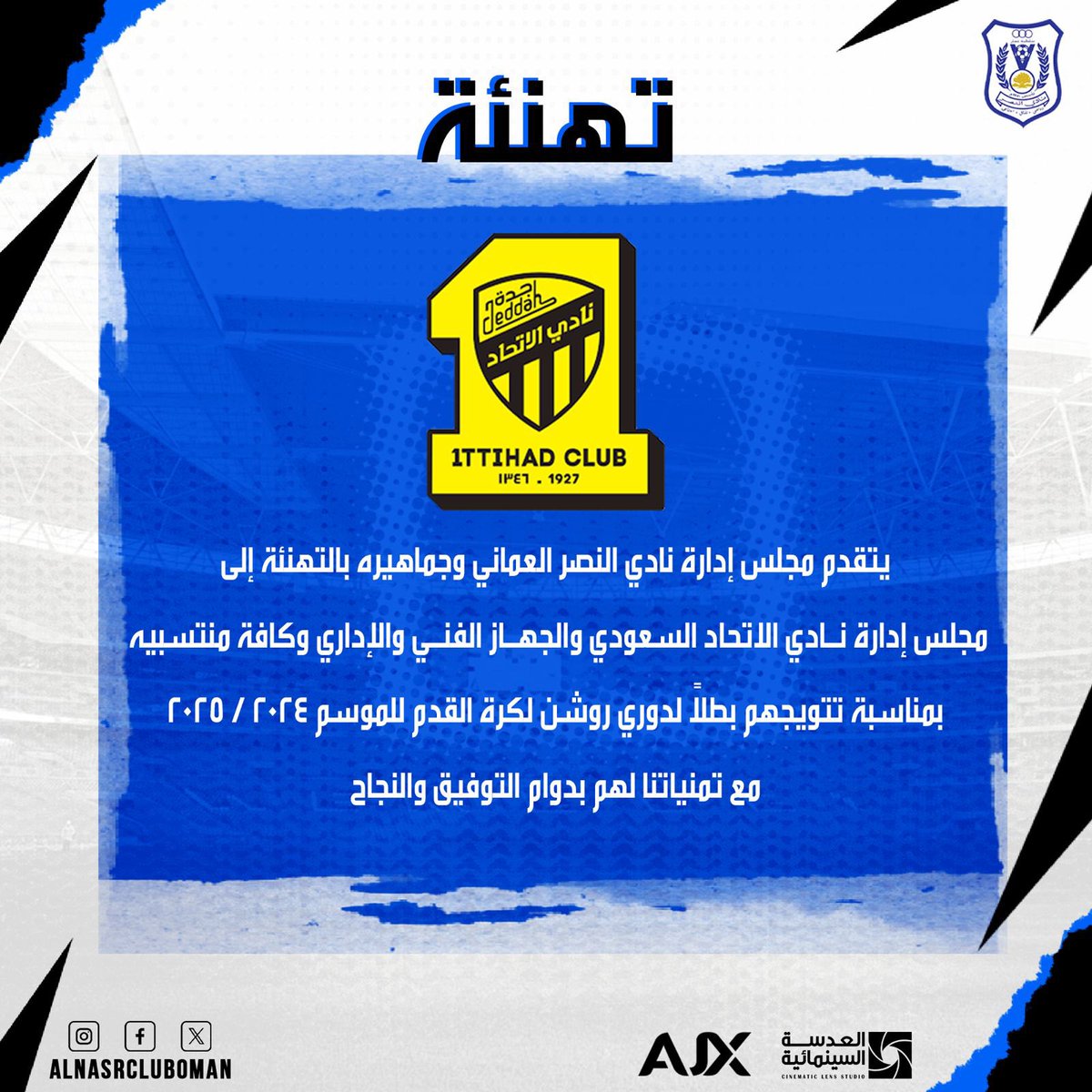 نادي النصر العماني (@alnasrcluboman) on Twitter photo يتقدم مجلس إدارة نادي النصر العماني وجماهيره بالتهنئة إلى
مجلس إدارة نـادي الاتحاد السعودي والجهـاز الفنـي والإداري وكافة منتسبيه
<a href="/ittihad/">نادي الاتحاد السعودي</a>
بمناسبة تتويجهم بطلاً لدوري روشن لكرة القدم للموسم 2024 / 2025
مع تمنياتنا لهم بدوام التوفيق والنجاح
#النصر_العماني
#الملك_النصراوي يتقدم مجلس إدارة نادي النصر العماني وجماهيره بالتهنئة إلى
مجلس إدارة نـادي الاتحاد السعودي والجهـاز الفنـي والإداري وكافة منتسبيه
<a href="/ittihad/">نادي الاتحاد السعودي</a>
بمناسبة تتويجهم بطلاً لدوري روشن لكرة القدم للموسم 2024 / 2025
مع تمنياتنا لهم بدوام التوفيق والنجاح
#النصر_العماني
#الملك_النصراوي