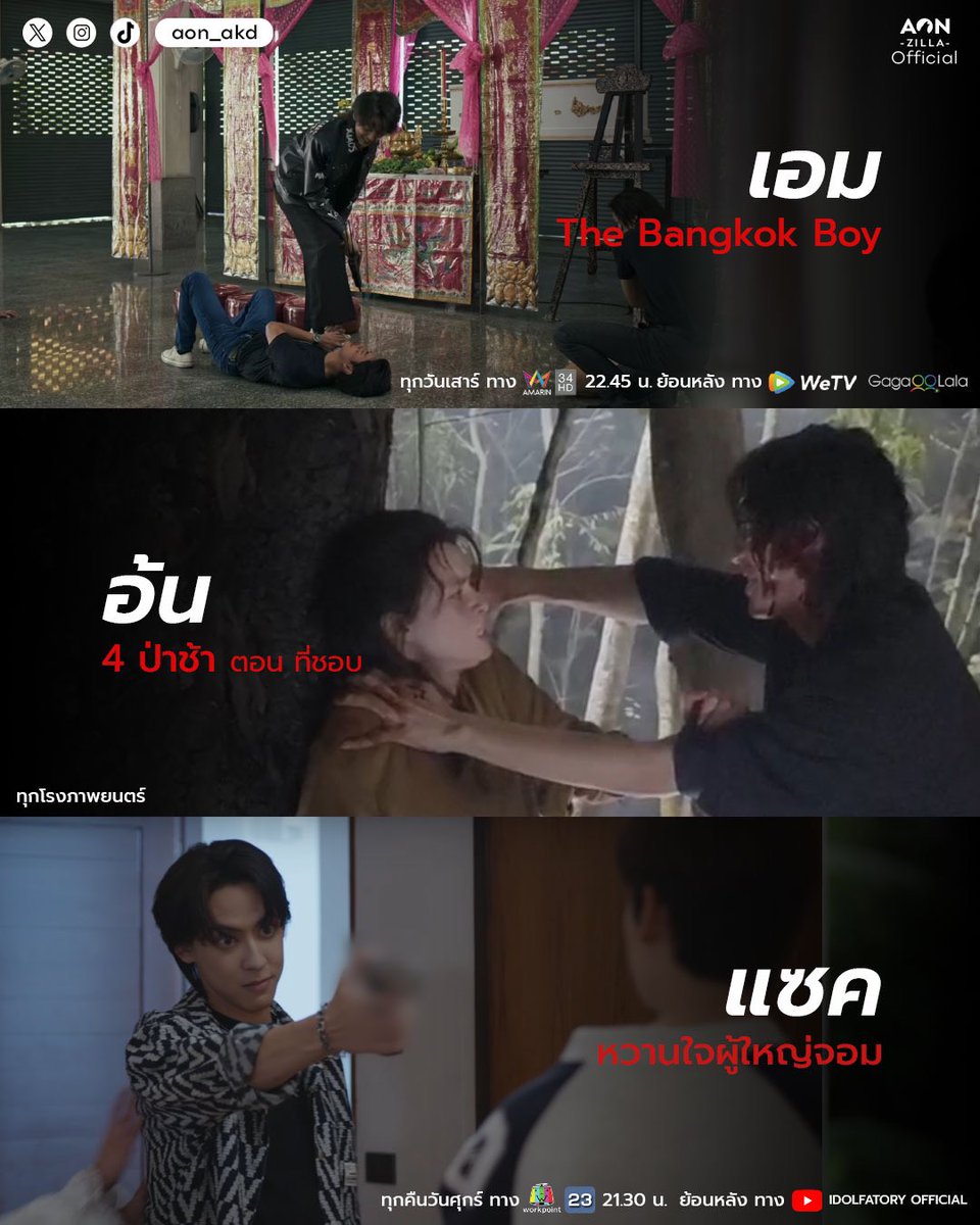 aon_akd's tweet photo. ฝากทั้ง3เรื่องปี68ด้วยนะครับ

📌อ้น ตามล่าสองสาวในป่า ตอนที่ชอบ 
 📽️#4ป่าช้า 

📌แซค ลูกชายสส.สายลุยใส่หมดไม่สนลูกใคร
📺วันศุกร์ #MySweetHeartJom 
workpoint 23 / Youtube

📌เอม มือฉมังของวงการ ดาร์คไม่สนใจใคร 
📺ทุกวันเสาร์ #TheBangkokBoySeries  Amarin TV / Wetv

#aon_akd #mmnbkk https://t.co/itA4i4XGKl
