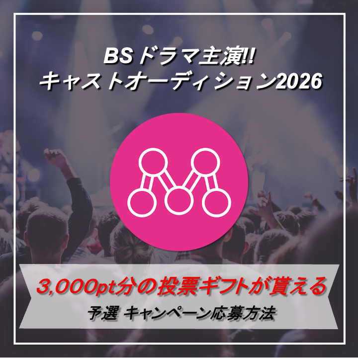 Mudia_TV's tweet photo. Mudiaで使える3000pt分の投票ギフトが貰えるキャンペーン🎁
参加期限は5/22 22時まで⚠

🏆BSドラマ主演!! キャストオーディション2026🏆
🎊予選 ポイントキャンペーン🎊

注意事項、応募方法は添付の画像をご確認ください⚠
チャンネル登録はこちら▼
https://t.co/Oy9v91bFo3 https://t.co/f8UVTQGzgP
