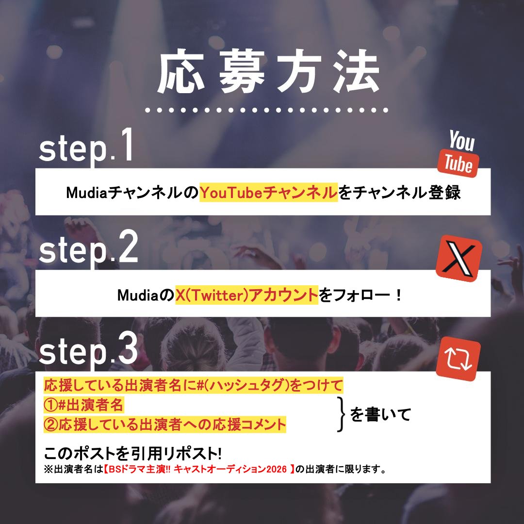 Mudia_TV's tweet photo. Mudiaで使える3000pt分の投票ギフトが貰えるキャンペーン🎁
参加期限は5/22 22時まで⚠

🏆BSドラマ主演!! キャストオーディション2026🏆
🎊予選 ポイントキャンペーン🎊

注意事項、応募方法は添付の画像をご確認ください⚠
チャンネル登録はこちら▼
https://t.co/Oy9v91bFo3 https://t.co/f8UVTQGzgP