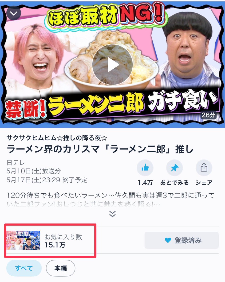 サクサクヒムヒム 大反響の #ラーメン二郎 回 TVer無料配信は5月17日23