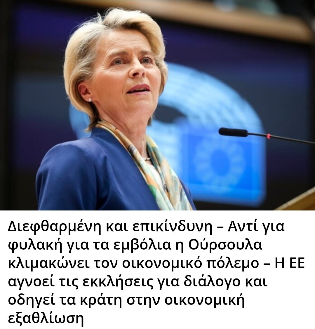 Karditsastakra's tweet photo. Διεφθαρμένη και επικίνδυνη – Αντί για φυλακή για τα εμβόλια η Ούρσουλα κλιμακώνει τον οικονομικό πόλεμο – Η ΕΕ αγνοεί τις εκκλήσεις για διάλογο και οδηγεί τα κράτη στην οικονομική εξαθλίωση https://t.co/D6lg0Ksub3
