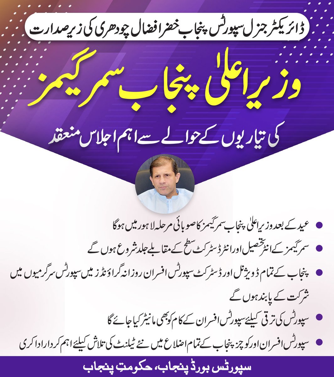 ڈائریکٹرجنرل سپورٹس پنجاب خضرافضال چودھری کی زیر صدارت وزیراعلیٰ پنجاب سمر گیمز کی تیاریوں کے حوالے سے اہم اجلاس منعقد
عید کے بعد وزیراعلیٰ پنجاب سمر گیمز کا صوبائی مرحلہ لاہور میں ہوگا جبکہ سمر گیمز کے انٹرتحصیل اورانٹر ڈسٹرکٹ سطح کے مقابلے جلد شروع ہوں گے،