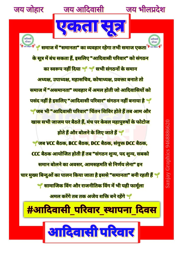 आदिवासी होना गर्व है,
"आदिवासी परिवार" होना एक जिम्मेदारी।
हमने सीखा है बोलना, लड़ना और टिके रहना –
अपने पूर्वजों की विचारधारा से।
जोहार!!

#आदिवासी_परिवार_स्थापना_दिवस