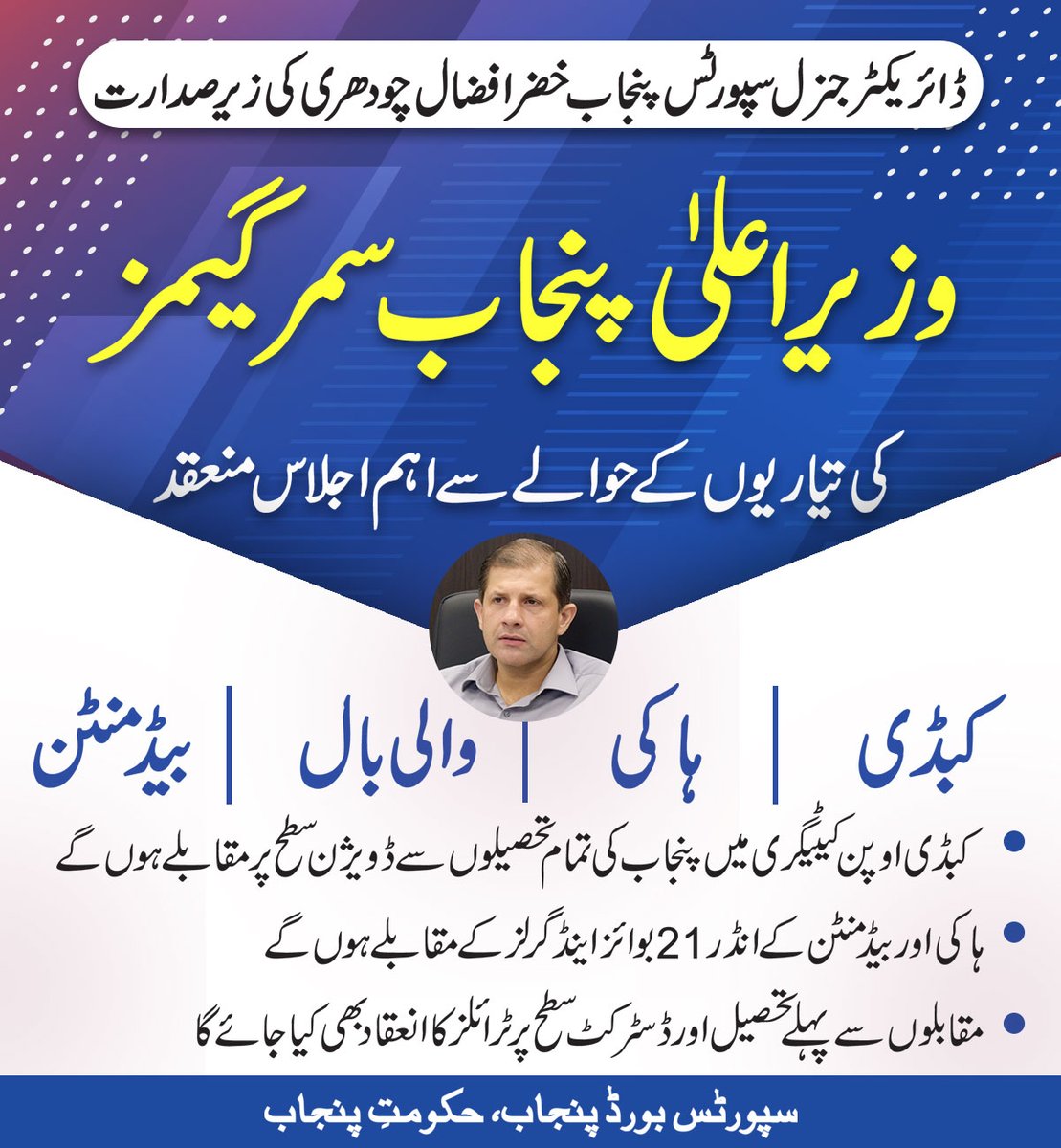 ڈائریکٹرجنرل سپورٹس پنجاب خضرافضال چودھری کی زیر صدارت وزیراعلیٰ پنجاب سمر گیمز کی تیاریوں کے حوالے سے اہم اجلاس منعقد ہوا
 وزیراعلیٰ پنجاب سمر گیمز میں کبڈی، ہاکی، والی بال اور بیڈمنٹن کے مقابلے ہوں گے،