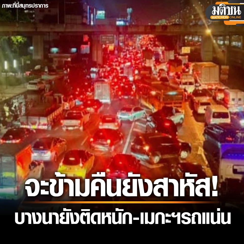 MatichonOnline's tweet image. จะข้ามคืนยังสาหัส! บางนา ยังติดหนัก หน้าเมกะฯ รถแน่น
.
อ่านข่าว - matichon.co.th/local/quality-…
.
#มติชนออนไลน์  #รถติด #บางนา