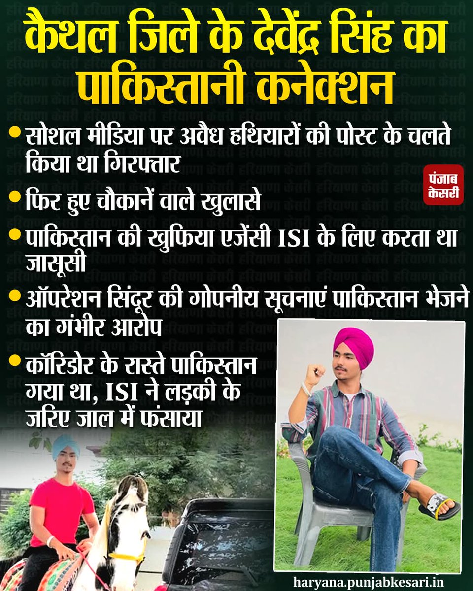 APillania's tweet photo. कैथल जिले के देवेंद्र सिंह का पाकिस्तानी कनेक्शन
#DevendraSingh #Pakistaniconnection #Pakistan #ISI #OperationSindoor https://t.co/9Jfz9XflEg