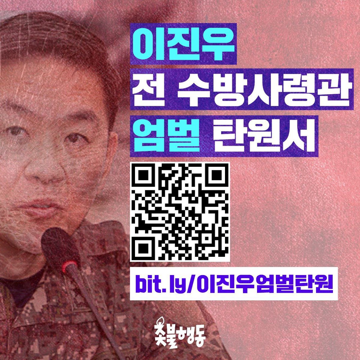 <이진우 전 수방사령관 엄벌 탄원서>

✅탄원 동참하기(~5/22(목))
buly.kr/8pg90nb

내란 중요임무 종사자 이진우 전 수방사령관은 윤석열의 불법계엄을 적극 실행한 중범죄자입니다. 그러나 이진우는 국회와 헌재에 출석해서도 증언을 거부하고 오히려 오히려 계엄이 적법하다고 주장하고