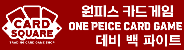 데비 백 파이트(with 드레스로자 컵) 3 on 3 안내

일시 : 5월 24일 토요일 14시 (오후 2시)

개최 장소 : 신당 카드스퀘어(서울특별시 중구 다산로40길 51 지하 1층)

대회 정원 : 20팀 (60명)

참가비 : 팀당 30,000원 (인당 10,000원)