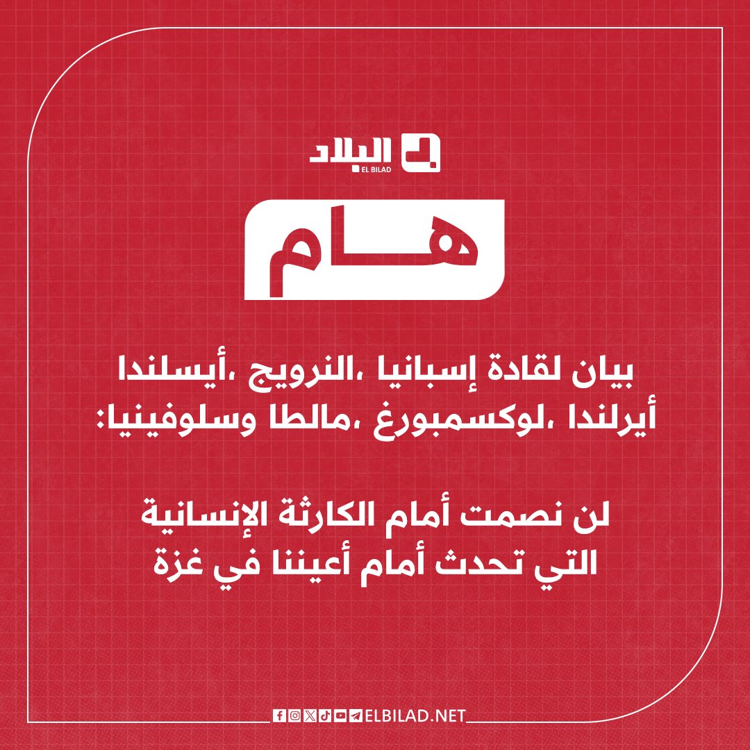 El_Bilade's tweet image. بيان لقادة إسبانيا والنرويج وأيسلندا وأيرلندا ولوكسمبورغ ومالطا وسلوفينيا:
• لن نصمت أمام الكارثة الإنسانية التي تحدث أمام أعيننا في #غزة
• ندعو حكومة إسرائيل للتراجع فورا عن سياستها الحالية ورفع الحصار بالكامل عن غزة
• ندين التصعيد المتزايد في الضفة الغربية مع تزايد عنف…