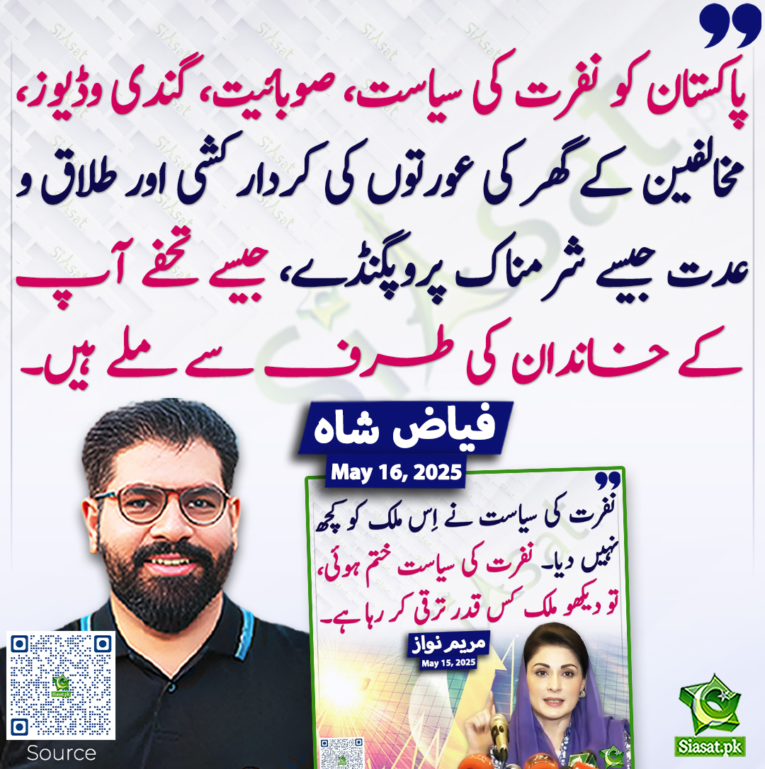 siasatpk's tweet photo. پاکستان کو نفرت کی سیاست، صوبائیت، گندی وڈیوز، مخالفین کے گھر کی عورتوں کی کردار کشی اور طلاق و عدت جیسے شرمناک پروپگنڈے، جیسے تحفے آپ کے خاندان کی طرف سے ملے ہیں۔ فیاض  شاہ
@RebelByThought #MaryamNawaz 
https://t.co/yBr936kSsO https://t.co/dIir04GgIM