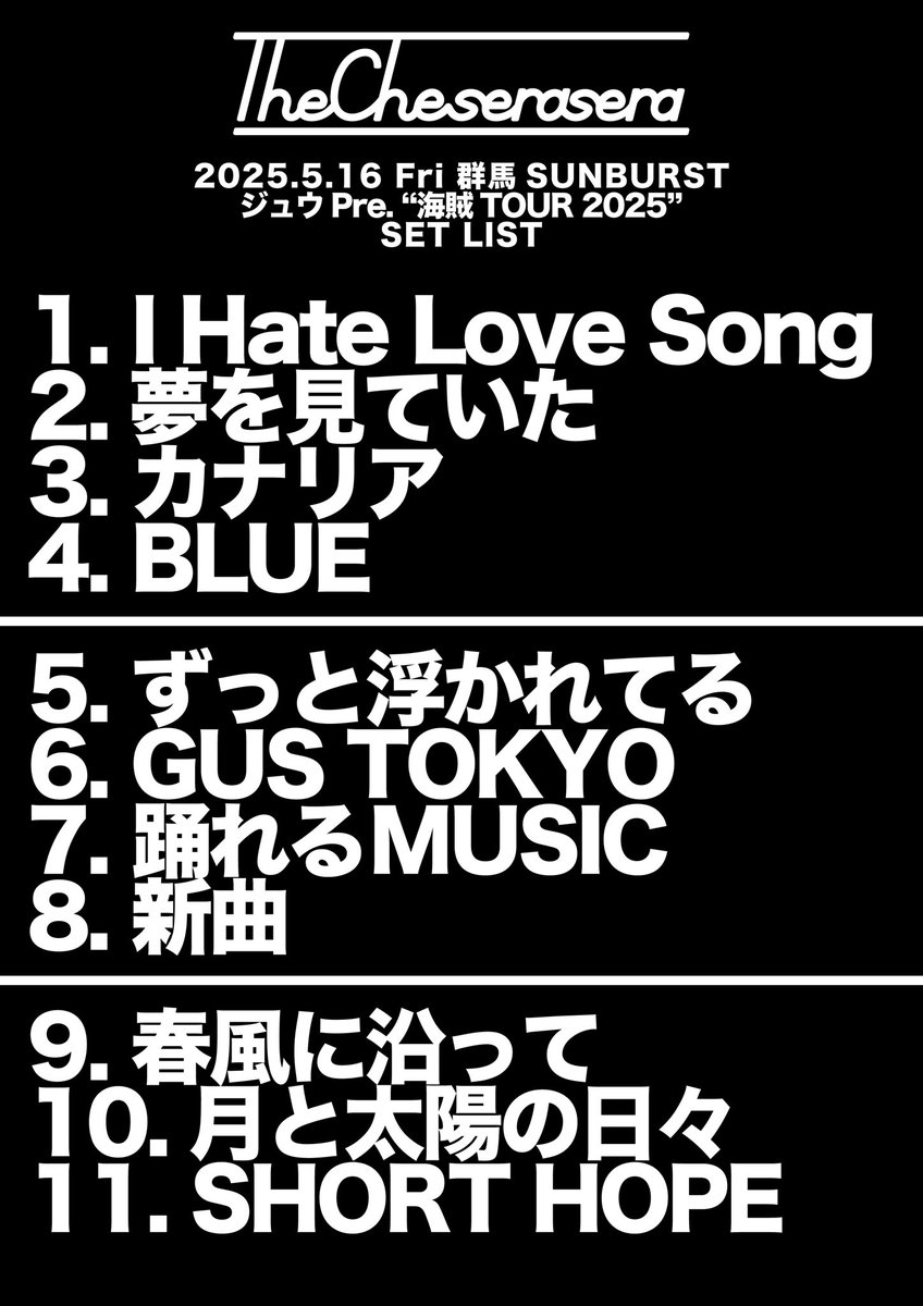 The_Cheserasera's tweet image. 2025.05.16 群馬SUNBURST

ジュウ pre. 海賊TOUR 2025

どうもありがとうございました！
#ジュウ #TheCheserasera 
#ケセラセトリ