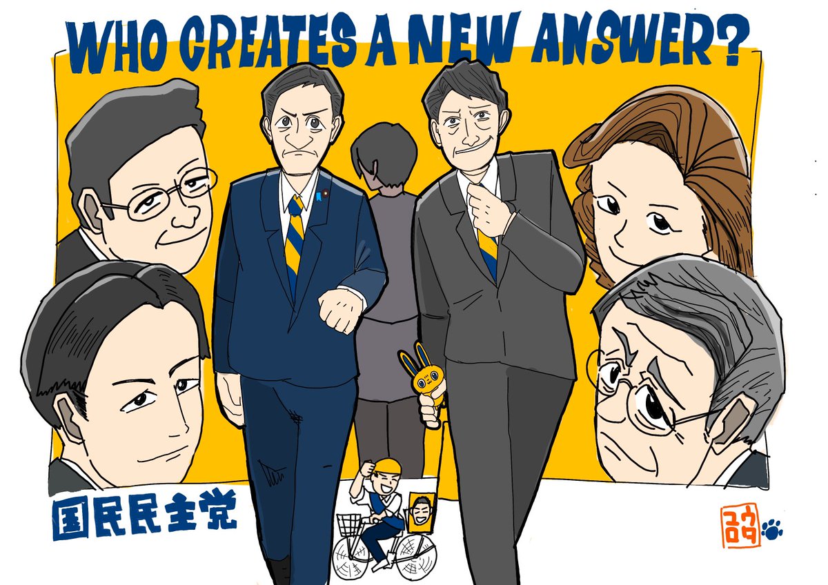 新しい答えをつくるのは誰だ。