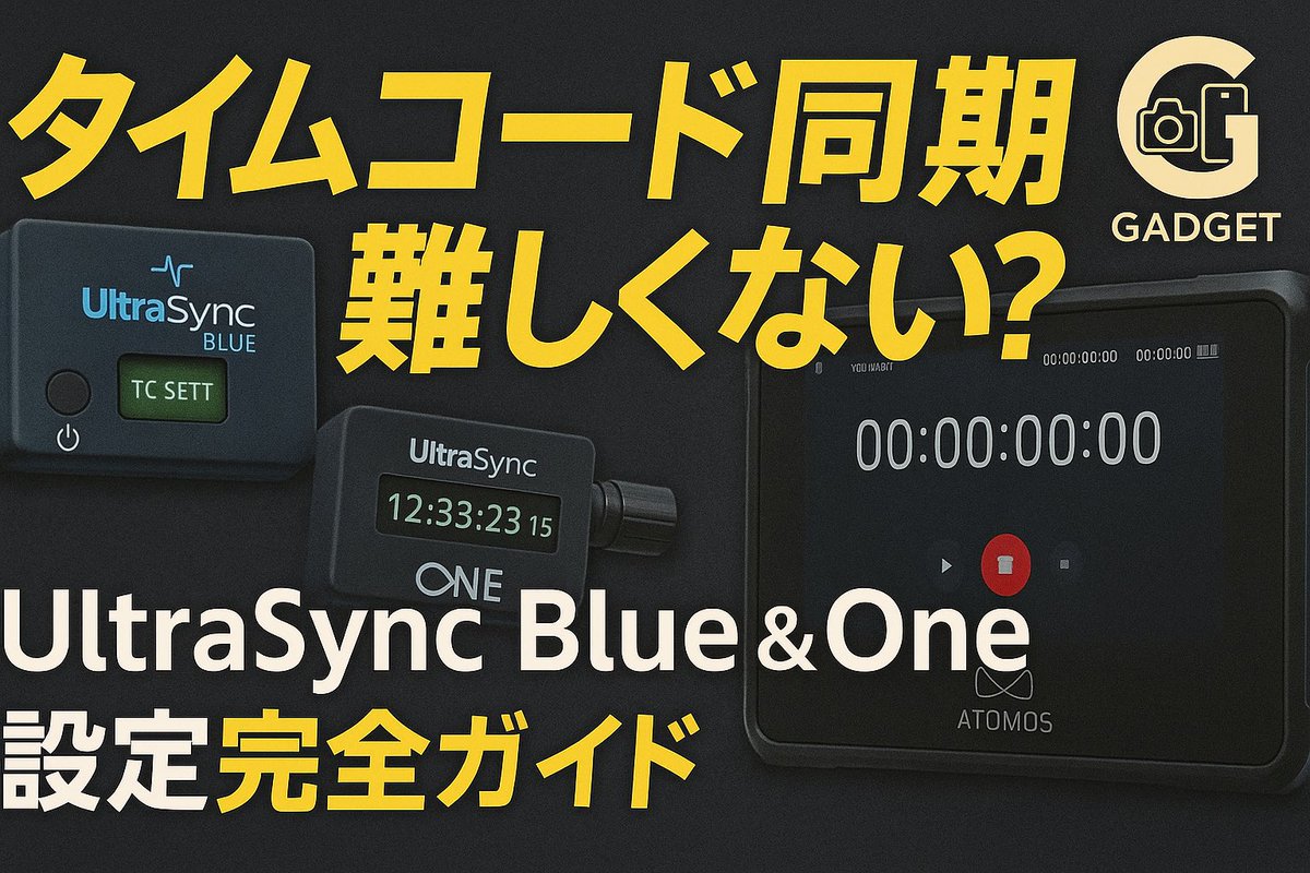 kemur123's tweet image. タイムコード同期って難しい？
UltraSync Blue &amp;amp; One の設定から、ATOMOSとの連携方法まで完全解説！
映像制作での同期トラブル、これで解決できます。

▼動画はこちら
youtu.be/Gb71sIh2AG8

#UltraSync #タイムコード同期 #ATOMOS #BMPCC
#Blackmagic #動画制作 #ガジェット #映像機材