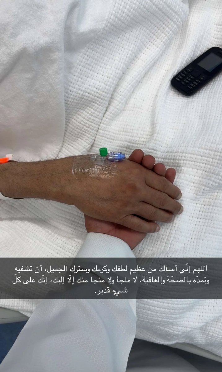 اللهم اشفي والدي واشفي جميع مرضى المسلمين