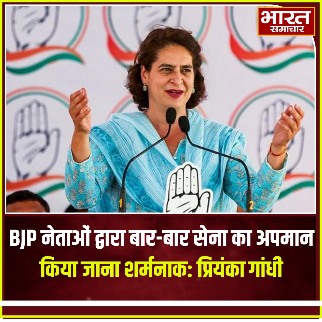 bstvlive's tweet photo. BJP नेताओं द्वारा बार-बार सेना का अपमान किया जाना शर्मनाक: प्रियंका गांधी
#PriyankaGandhi
#RespectForArmy
#BJPControversy
#IndianArmy
#Bharatsamachar https://t.co/v6gzl331bh