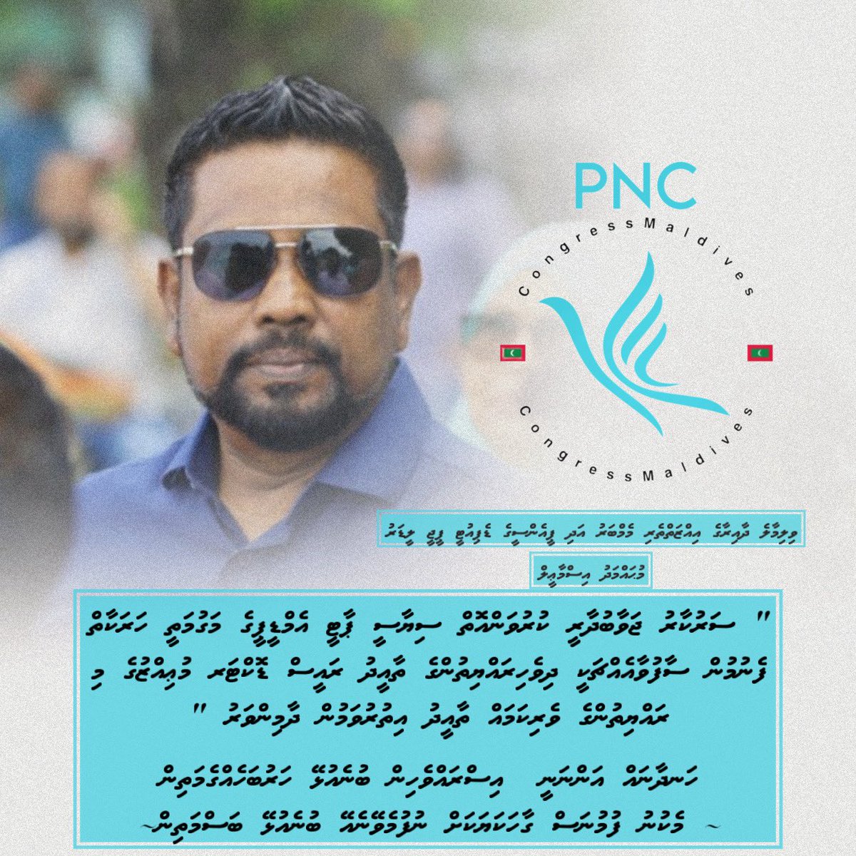 ހަނދާނައް އަންނަނީ  އިސްރައްވެހިން ބުނެއުޅޭ ހަރުބަހެއްގެމަތިން. 
~ މެކުނު ފުމުނަސް ގާހަކަޔަކަށް ނުފުމެވޭނެއޭ ބުނެއުޅޭ ބަސްމަތިން~
ވިލިމާލެ ދާއިރާގެ އިއްޒަތްތެރި މެމްބަރު އަދި ޕީއެންސީގެ ޑެޕިއުޓީ ޕީޖީ ލީޑަރު 
މުޙައްމަދު އިސްމާޢީލް
<a href="/MPMohdIsmail/">Mohamed Ismail</a>