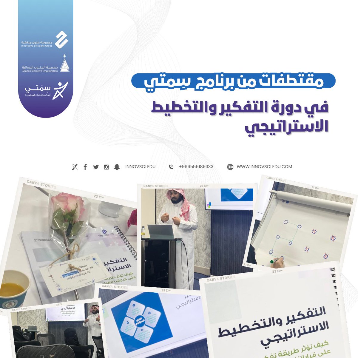 ضمن #برنامج_سمتي لتأهيل القيادات، كانت دورة "التفكير والتخطيط الاستراتيجي" مساحة لبناء الرؤية، وصقل الوعي، وتمكين القادة من أدوات التخطيط الواعي للمستقبل.
كل الشكر لشريك النجاح في البرنامج جمعية الجنوب النسائية <a href="/aljanoborg/">جمعية الجنوب النسائية</a> .
#تمكين #قيادة #تخطيط_استراتيجي