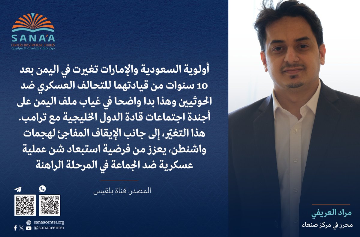 Sana’a Center (@sanaacenter) on Twitter photo يقول مراد العريفي <a href="/AlarefiMurad/">Murad Al-Arefi مراد العريفي</a> المحرر في مركز صنعاء في حديث لقناة بلقيس <a href="/BelqeesTV/">قناة بلقيس الفضائية</a> إن غياب ملف #اليمن على أجندة اجتماعات قادة الدول الخليجية مع #ترامب يعكس تغير أولوية السعودية والإمارات في اليمن بعد عشر سنوات من قيادتهما للتحالف العسكري ضد الحوثيين. هذا التغيّر، إلى جانب يقول مراد العريفي <a href="/AlarefiMurad/">Murad Al-Arefi مراد العريفي</a> المحرر في مركز صنعاء في حديث لقناة بلقيس <a href="/BelqeesTV/">قناة بلقيس الفضائية</a> إن غياب ملف #اليمن على أجندة اجتماعات قادة الدول الخليجية مع #ترامب يعكس تغير أولوية السعودية والإمارات في اليمن بعد عشر سنوات من قيادتهما للتحالف العسكري ضد الحوثيين. هذا التغيّر، إلى جانب
