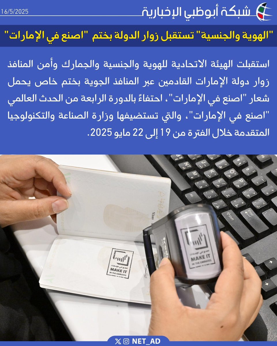 NET_AD's tweet photo. استقبلت الهيئة الاتحادية للهوية والجنسية والجمارك وأمن المنافذ زوار دولة الإمارات القادمين عبر المنافذ الجوية بختم خاص يحمل شعار "اصنع في الإمارات"، احتفاءً بالدورة الرابعة من الحدث العالمي «اصنع في الإمارات»، والتي تستضيفها وزارة الصناعة والتكنولوجيا المتقدمة خلال الفترة من 19 إلى 22 مايو 2025.
@moiatuae
@miiteuae
@UAEICP