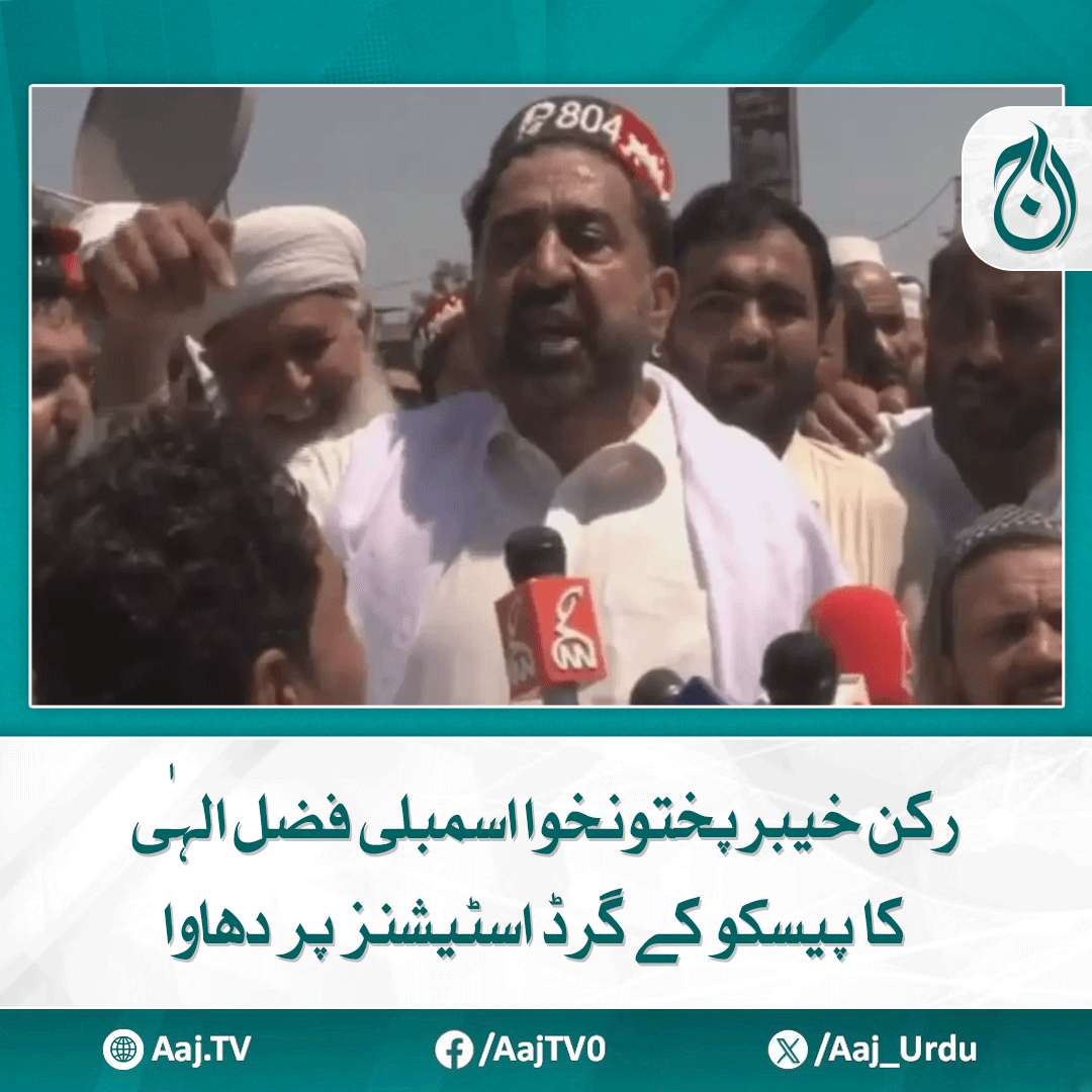 Aaj_Urdu's tweet photo. سپلائی معطل ہونےسے بیشترعلاقے تاریکی میں ڈوب گئے، ترجمان
https://t.co/gwwc1hkZUK

#AajNews #FazalElahi #KPKAssembly #PESCORaid #GridStation https://t.co/96B0i3gDte