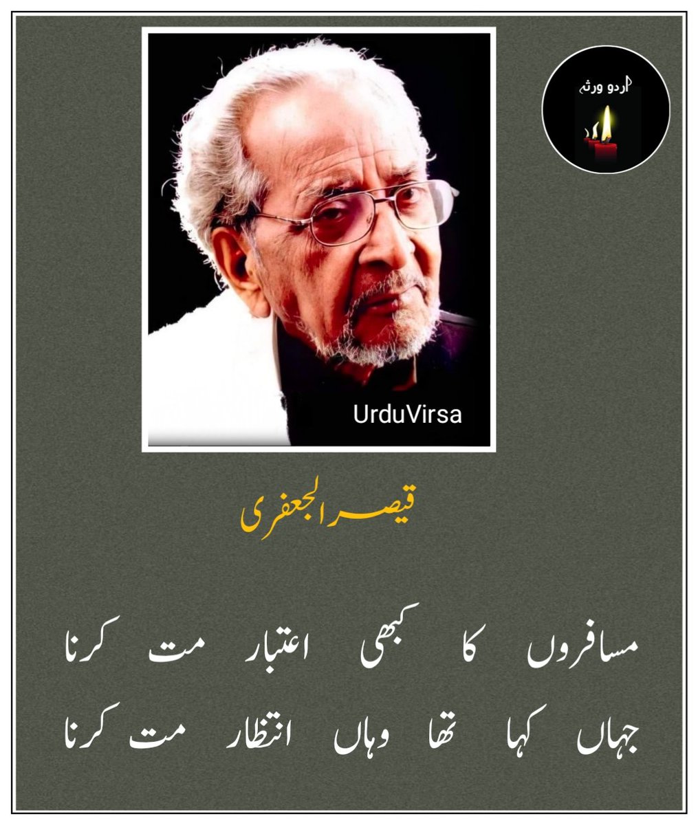 UrduVirsa's tweet photo. مسافروں     کا     کبھی     اعتبار    مت    کرنا
جہاں    کہا     تھا    وہاں    انتظار    مت  کرنا

میں  نیند  ہوں  مری حد ہے تمہاری پلکوں  تک
بدن    جلا     کے     مرا     انتظار    مت   کرنا

میں بچ  گیا  ہوں مگر سارے خواب ڈوب گئے
مری  طرح   بھی  سمندر   کو   پار  مت  کرنا

بہا   لو   اپنے   شہیدوں   کی   قبر   پر   آنسو
مگر  یہ   حکم   ہے   کتبے   شمار   مت   کرنا

ہوا  عزیز   ہے   لیکن  یہ  اس  کی ضد کیا  ہے
تم   اپنے  گھر  کے چراغوں  کو  پیار مت کرنا

یہ وقت   بند   دریچوں  پہ  لکھ  گیا   قیصرؔ
میں  جا   رہا  ہوں   مرا   انتظار    مت   کرنا

قیصر الجعفری