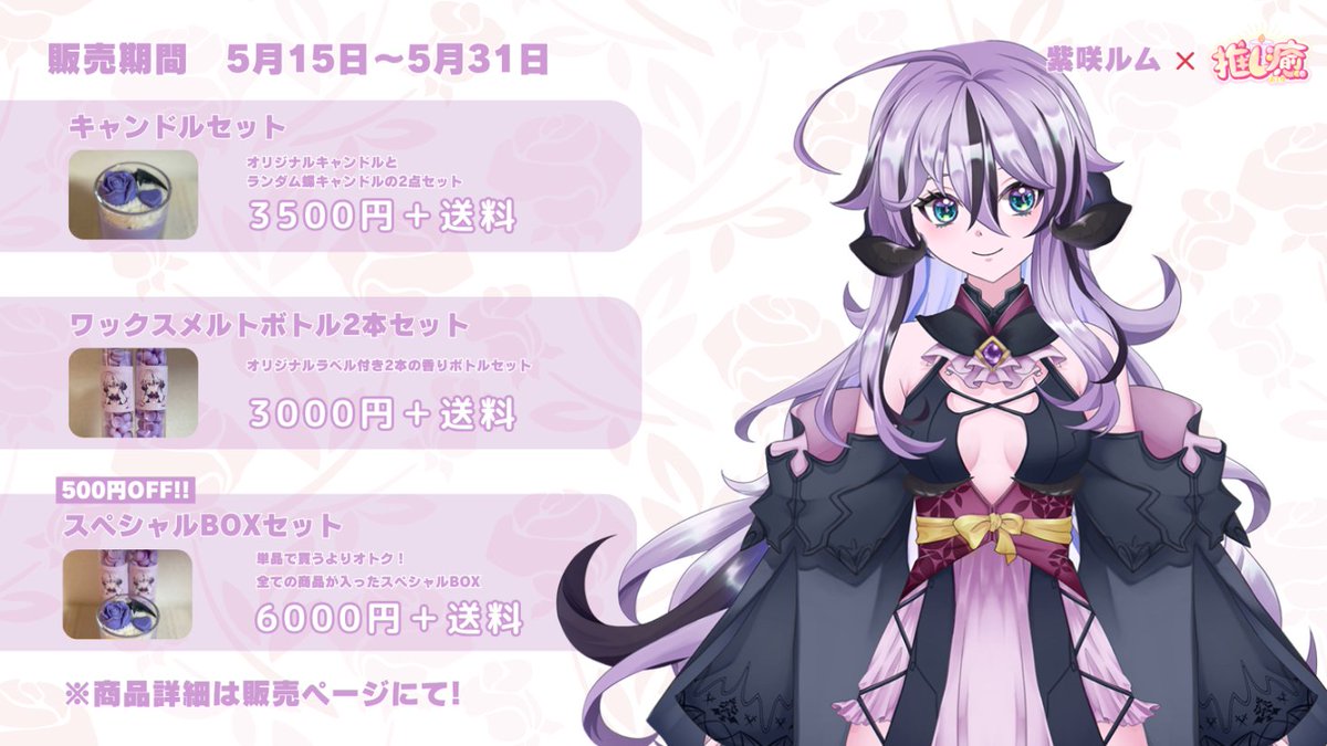 ✨お知らせ～～っ！✨

推し癒(<a href="/oshiyu_0215/">推し癒</a>)様とVOLL(<a href="/office_voll/">PRODUCTION VOLL 【公式】奈良を代表する企業100選に選出</a>) のコラボで
我のオリジナルキャンドルができたのだッ！！

紫咲の香りに包まれるがよい！！！🕯️

◆販売サイトこちら！◇
xn1grs-bw.myshopify.com　

◇販売期間◆
5月15日～5月31日 まで！

#グッズコラボ #キャンドル #Vtuber