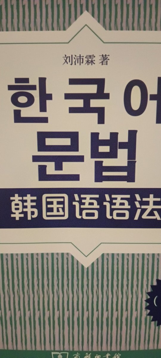 javaee666's tweet image. 韩语学习，每天只是学习一点点。这本语法书还挺不错的